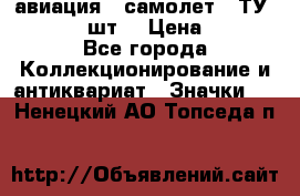 1.2) авиация : самолет - ТУ 134  (2 шт) › Цена ­ 90 - Все города Коллекционирование и антиквариат » Значки   . Ненецкий АО,Топседа п.